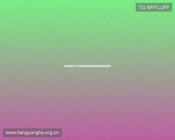 咪咕成功获得NBA独家版权开启篮球直播新时代全方位覆盖球迷需求