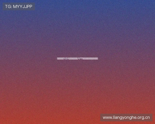 可以免费看NBA比赛的高清直播APP推荐指南最新热门合集大全